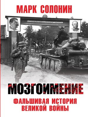 cover image of Мозгоимение. Фальшивая история Великой войны
